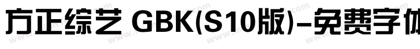 方正综艺 GBK(S10版)字体转换